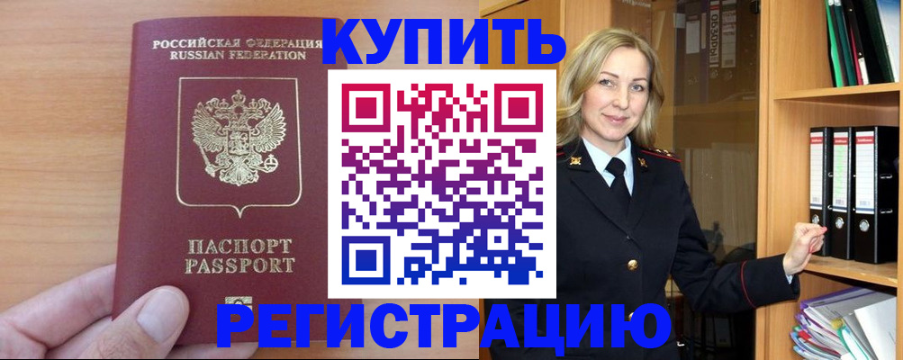 прописка регистрация в Норильске