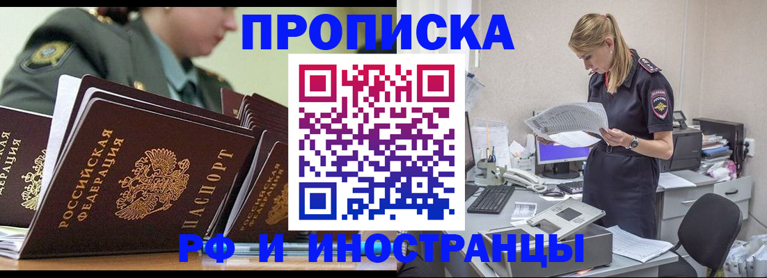 купить прописку в Норильске